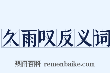 久雨叹反义词是什么意思的图片
